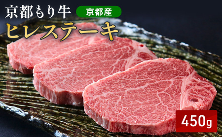 牛ヒレステーキ 450g 京都もり牛 牛ヒレステーキ