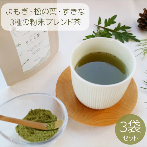 お茶 岡山県真庭市産 粉末ブレンドお茶りらく茶 ( よもぎ ・ 松の葉 ・ すぎな の3種) 3袋セット 【savon007-01】