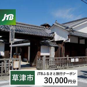 【草津市】JTBふるさと旅行クーポン（30,000円分）有効期間3年（Eメール発行）｜予約 宿泊 観光 体験  温泉 ホテル 旅館 チケット 子供 子連れ カップル 家族 店頭 オンライン ネット 電話 滋賀