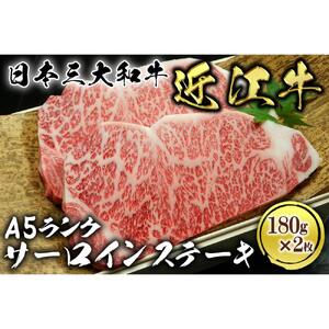 近江牛 A5ランク サーロインステーキ 180g×2枚