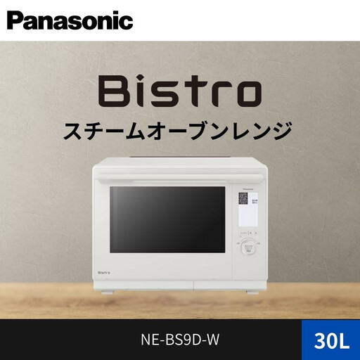 パナソニック スチームオーブンレンジ ビストロ NE-BS9D-W 容量30L オフホワイト