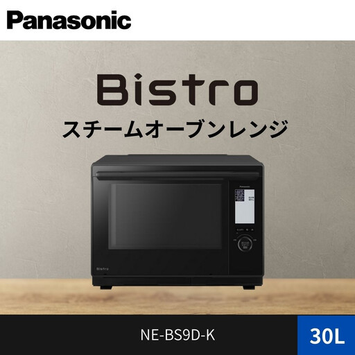 パナソニック スチームオーブンレンジ ビストロ NE-BS9D-K 容量30L ブラック
