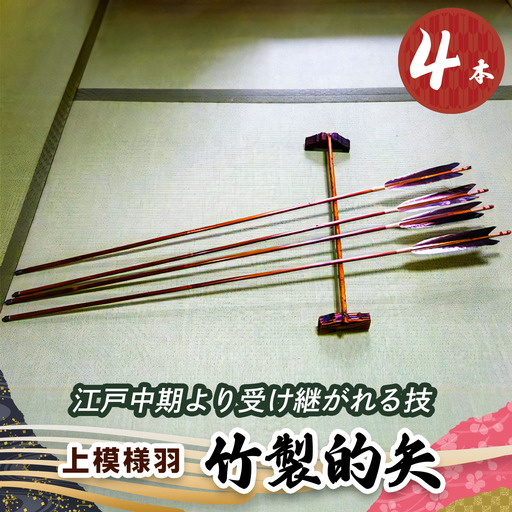 [安田弓具店] 竹製的矢 4本セット (上模様羽) [0440]