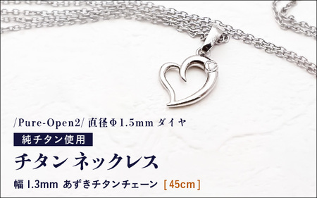 天然 ダイヤ 0.014ct チタンネックレス/Pure-Open2/直径Φ1.5mm ダイヤ [チェーンの長さ:45cm] 幅1.3mm あずきチタンチェーン 製 日本製 [ネックレス ダイヤモンド オール 純 アクセサリー おしゃれ 軽量] [L-20303_02]
