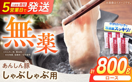 豚肉 ロースしゃぶしゃぶ用 計800g 藤井ファーム[AWAF057]豚しゃぶ