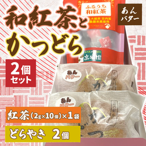和紅茶とかつどら２個セット【あんバター】道の駅かつら どら焼き お取り寄せ (AF040)