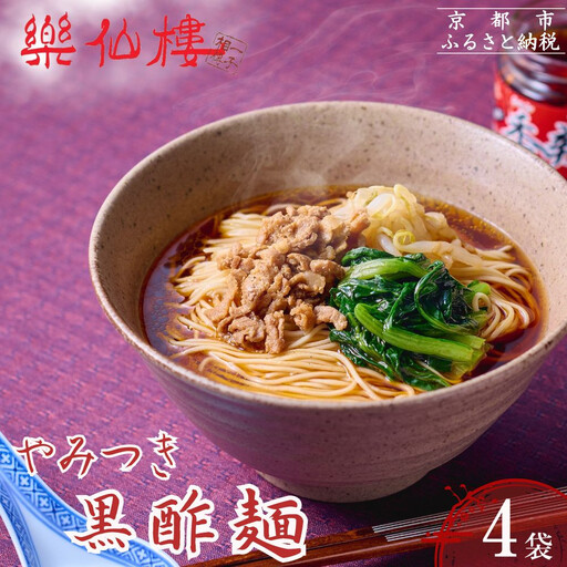 【楽仙樓】黒酢麺 4袋｜京都 ラーメン 中華 人気 ラーメン