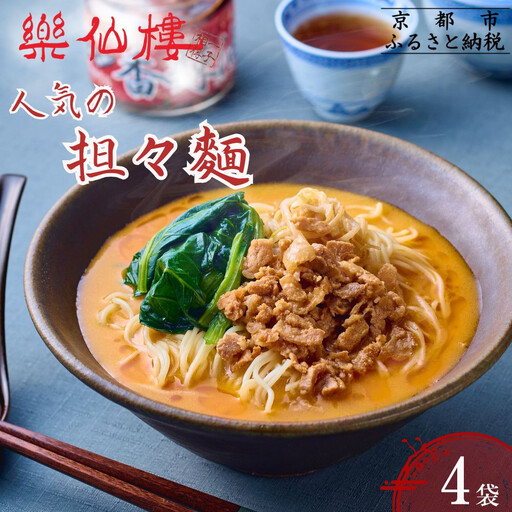 【楽仙樓】担々麺 4袋｜京都 ラーメン 本格中華 人気 ラーメン