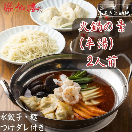 [楽仙樓]火鍋の素(辛湯) 2人前 [ 京都 本格中華 中華料理 火鍋 人気 おすすめ 水餃子 生麺 つけダレ付き グルメ 美味しい ギフト プレゼント お取り寄せ 通販 送料無料 ふるさと納税 ]