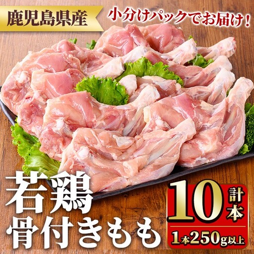 鹿児島県産若鶏骨付きもも(250g以上×10袋・合計2.5kg) 国産 鶏肉 鳥肉 肉 若鶏 お肉 もも肉 モモ肉 骨付きモモ 小分け 冷凍 真空パック 【TRINITY】_y535