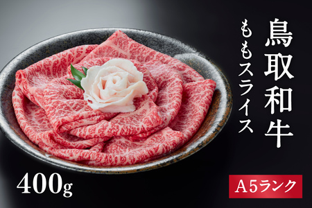 A5ランク 鳥取和牛ももスライス 400g 牛肉 精肉 肉 カタセイ 黒毛和牛 和牛 モモスライス ももスライス 和牛らんぷ 牛もも 赤身 黒毛和牛 5等級 スライス 牛肉 すき焼き 高級肉 和牛 お肉 やわらかい