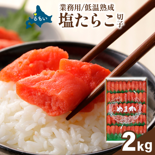 低温熟成 塩たらこ[2kg]切子 業務用 タラコ 魚卵 海鮮 ご飯のお供