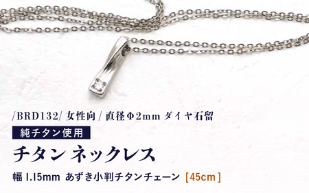 天然 ダイヤ 0.03ct チタンネックレス/BRD132/女性向/直径Φ2mmダイヤ石留 [チェーンの長さ:45cm] 幅1.15mmあずき小判チタンチェーン 製 日本製 [ネックレス ダイヤモンド オール 純 アクセサリー おしゃれ 軽量] [K-20309_02]