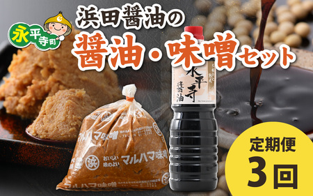 [3回お届け]浜田醤油の醤油 1L×2・熟成味噌セット2kgx1袋[お届け対象月 10月,1月,4月,7月]お味噌 味噌汁 みそ しょうゆ 定期便 頒布会