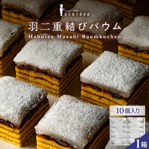 【寄附額見直し】羽二重結びバウム 10個  洋菓子 スイーツ 銘菓 [A-08225]