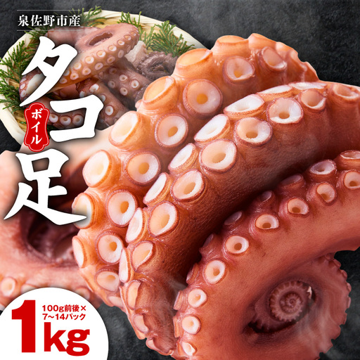 冷凍ボイルタコ 足のみ 合計1kg（100g前後×7～14パック）