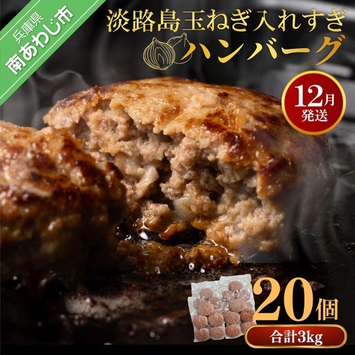 【R8.12月発送】淡路島玉ねぎ入れすぎハンバーグ ３kg（150ｇ×20個） 冷凍
