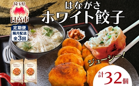 餃子のはながさ 定期便 隔月3回 ホワイト餃子16個×2パック 冷凍 中華 点心 B級グルメ ご当地 野菜 おつまみ おかず 簡単調理 時短 豚肉 ポーク 大きめ ジューシー ギフト お取り寄せ 日高市