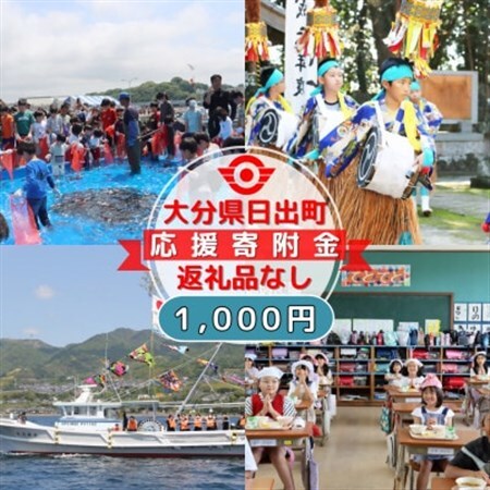 [返礼品なし]大分県日出町への応援寄附(1,000円コース)