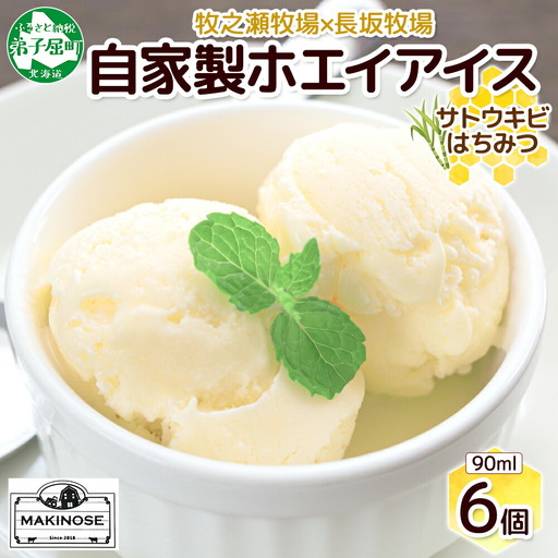牧之瀬牧場 自家製ホエイアイス 蜂蜜サトウキビ 6個 アイス 氷菓子 ひんやり アイスクリーム ホエイ 自家製アイス 自家製 さとうきび きび糖 キビ糖 はちみつ 蜂蜜 濃厚 冷凍 スイーツ デザート お取り寄せ 送料無料 北海道 弟子屈町 3451