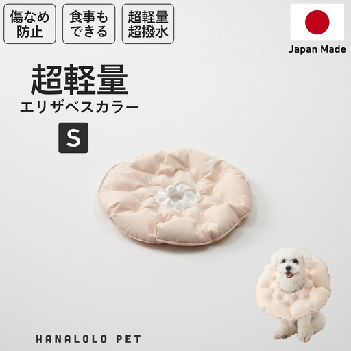 ペット用品 ビーズクッション ハナロロ ペット用 エリザベスカラー S ピンクグレージュ 1個