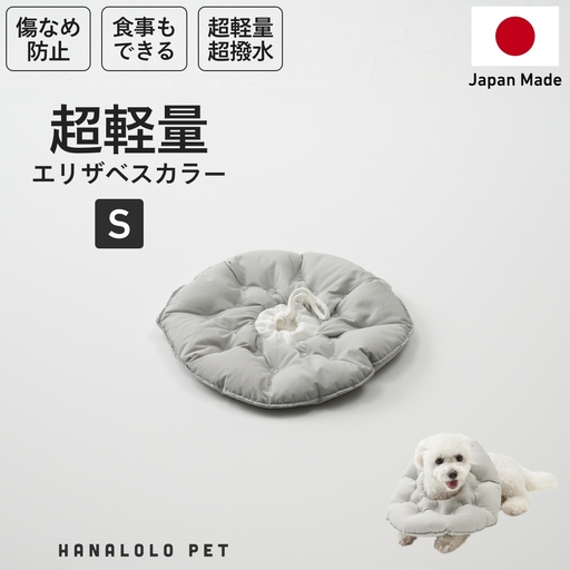 ペット用品 ビーズクッション ハナロロ ペット用 エリザベスカラー S アッシュグレー 1個