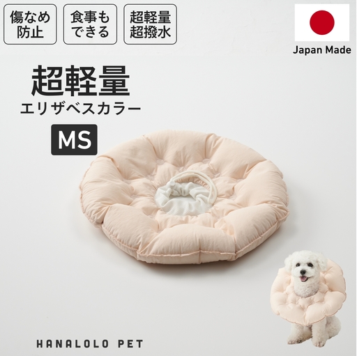 ペット用品 ビーズクッション ハナロロ ペット用 エリザベスカラー MS ピンクグレージュ 1個