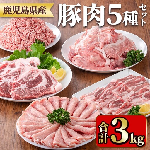 鹿児島県産豚肉セット(合計3kg) 国産 九州産 鹿児島県産 豚肉 ぶた肉 肉 肩ロース 豚バラ 豚ばら バラ肉 ばら肉 切落し 切り落とし ミンチ 豚しゃぶ しゃぶしゃぶ ロースカツ とんかつ トンカツ 焼き肉 焼肉 小分け セット 冷凍 【TRINITY】_y553