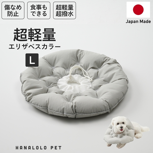 ペット用品 ビーズクッション ハナロロ ペット用 エリザベスカラー L アッシュグレー 1個