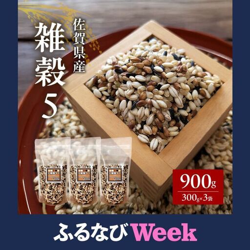米 [雑穀5] 300g×3袋 900g 五穀米 佐賀県産 五つ星お米マイスター監修 食物繊維 キラリモチ ダイシモチ 雑穀ご飯 もち麦 黒米ご飯 黒米 玄米 お米 コメ こめ ※配送不可:離島