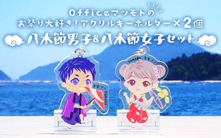 Officeマツモトのお祭り大好き！アクリルキーホルダー×2個【八木節男子、八木節女子セット】 岩手県 三陸山田 山田町 郷土芸能 山田秋祭り 祭 無形文化財 文具 OM006