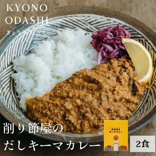[きょうのおだし]さばだしキーマカレー 2食入[ 京都 削り節屋 おだしのプロ スパイスカレー 人気 おすすめ 和風カレー おいしい ギフト プレゼント お取り寄せ 通販 送料無料 ふるさと納税 ]