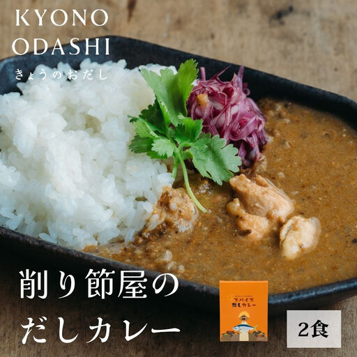 [きょうのおだし]スパイスだしカレー 2食入[ 京都 削り節屋 おだしのプロ スパイスカレー 人気 おすすめ 無添加 おいしい お取り寄せ 通販 送料無料 ふるさと納税 ]