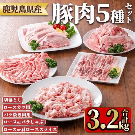 鹿児島県産豚肉セット(5種・合計3.2kg) 国産 九州産 鹿児島県産 豚肉 ぶた肉 肉 ロース 肩ロース スライス 豚バラ 豚ばら バラ肉 ばら肉 切落し 切り落とし ミンチ 豚しゃぶ しゃぶしゃぶ ロースカツ とんかつ トンカツ 焼き肉 焼肉 小分け 冷凍 【TRINITY】_y554