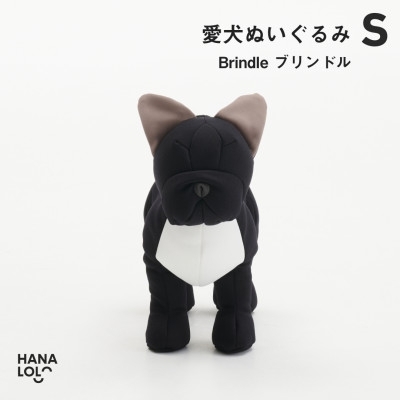 ぬいぐるみ ハナロロ 愛犬ぬいぐるみ フレブル S ブリンドル 1個