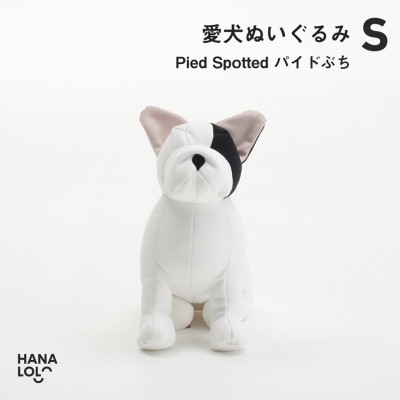 ぬいぐるみ ハナロロ 愛犬ぬいぐるみ フレブル S パイドぶち 1個