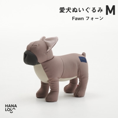 ぬいぐるみ ハナロロ 愛犬ぬいぐるみ フレブル M フォーン 1個
