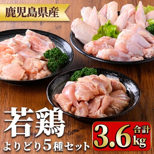 鹿児島県産 若鶏 5種 セット 合計3.6kg 国産 鶏肉 小分け [TRINITY]_y545