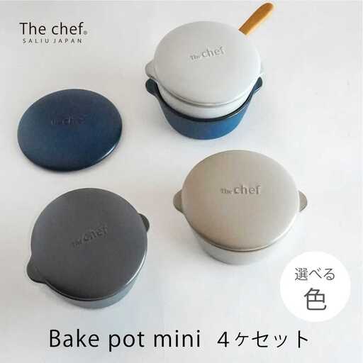 【美濃焼】SALIU The chef ベイクポットミニ 4個セット 選べるカラー【株式会社ロロ】[MBZ058]