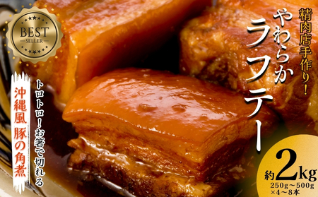 やわらか ラフテー2Kg