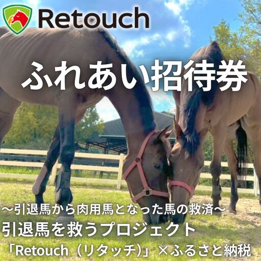 引退馬を救い馬に会える～「Retouch（リタッチ）」支援～ふるさと納税限定　ふれあい招待券