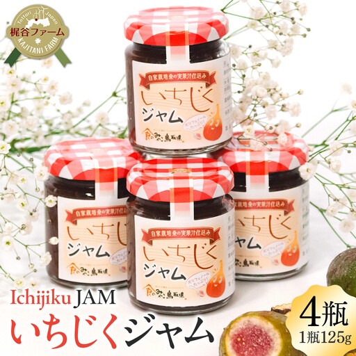 1003.いちじくジャム ４瓶