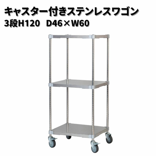 キャスター付きステンレスワゴン3段H120 46×60 PROFACE プロフェイス 冷蔵 冷凍 クリーン 組立式 燕三条製 【323S001】