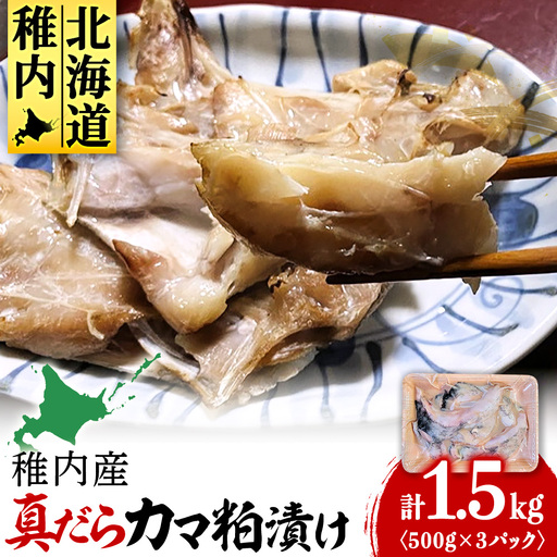 【稚内直送】真だらのカマ粕漬け(500g×3パック)