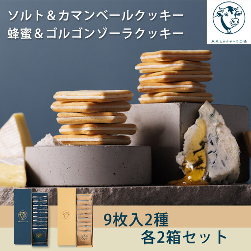 【東京ミルクチーズ工場】ソルト＆カマンベールクッキー9枚入2箱/蜂蜜＆ゴルゴンゾーラクッキー9枚入2箱セット