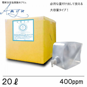 電解次亜塩素酸水 400ppm [20LBOX 1個] 除菌・消臭