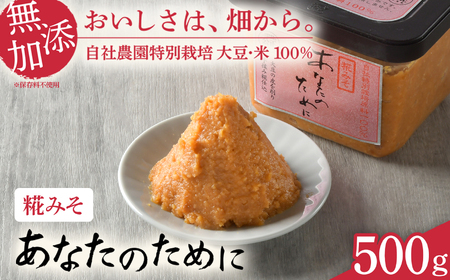 無添加糀みそ 無添加味噌