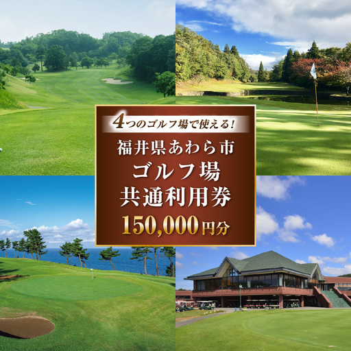 福井県あわら市内ゴルフ場共通利用券 150,000円分 / ゴルフ場利用券 福井県 あわら市 福井国際カントリークラブ ジャパンセントラルゴルフ倶楽部 越前カントリークラブ 芦原ゴルフクラブ [aw127-r001]