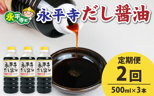 【２回お届け】永平寺だし?油　500ml×3本セット　 / 醤油 調味料 国産 しょうゆ だし 永平寺町　B-014010