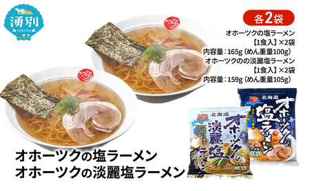 ふるなび限定 塩ラーメン食べ比べ オホーツクの塩ラーメン オホーツクの淡麗塩ラーメン 各2袋 [ラーメン 麺類 塩味 乾燥麺 つらら ]